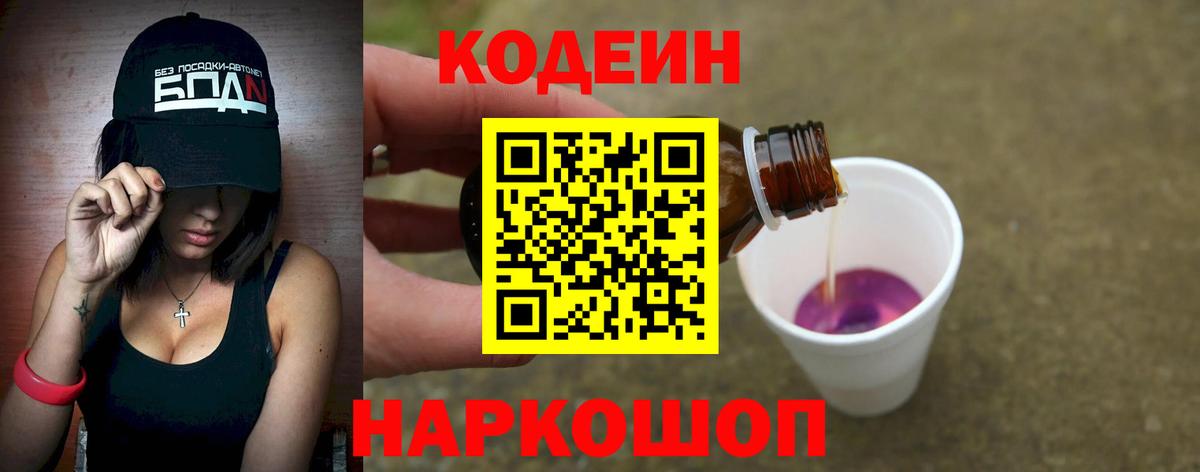 Codein напиток Lean (лин)  Вход с VPN  Саяногорск  Codein Purple Drank 